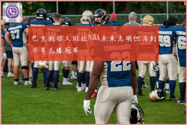 巴克利称文班让NBA未来光明但马刺今年无缘冠军
