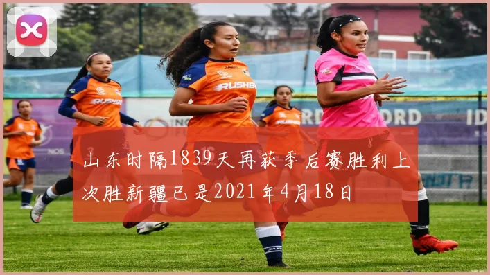 山东时隔1839天再获季后赛胜利上次胜新疆已是2021年4月18日