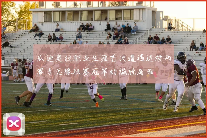 瓜迪奥拉职业生涯首次遭遇连续两赛季无缘联赛冠军的尴尬局面