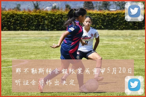 那不勒斯转会假账案或重审5月20日听证会将作出决定