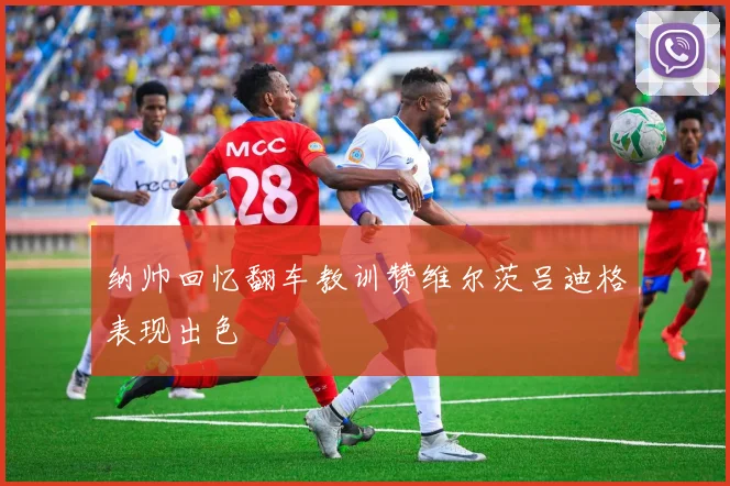 纳帅回忆翻车教训赞维尔茨吕迪格表现出色