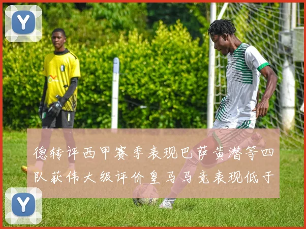德转评西甲赛季表现巴萨黄潜等四队获伟大级评价皇马马竞表现低于预期