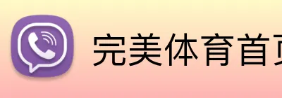 完美体育首页 Logo